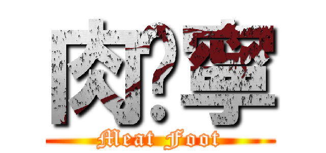 肉腳寧 (Meat Foot)