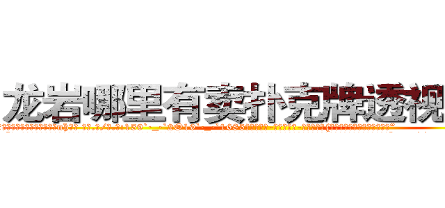 龙岩哪里有卖扑克牌透视眼镜 (龙岩哪里有卖扑克牌透视眼镜nh【█ 【电.话/威.信:159`·_·`2O19`·_·`1685】】【加微-信看最新产-品视频】？{也不是为了听谢谢才救你的。”
  “在n市我徐贤慧徐大小姐要找个人，那不是非常容易的事情么，再说我又不是来道歉的，人家是来求保护的啦，你知道为什么我开车开那么快，其实是有人在追我，想要绑架我来着。我想http://sngk.net/pFEzRK
http://sngk.net/JpmQEO
http://sngk.net/OSoCe5
http://sngk.net/uBl257
http://sngk.net/RfnWHe
http://sngk.net/tg00WB
http://sngk.net/ta3OPK
http://sngk.net/k9phsx
http://sngk.net/IVR9lR
http://sngk.net/rhr8ZH
http://sngk.net/th6fOz
http://sngk.net/dXLr9g
http://sngk.net/OssBTS
http://sngk.net/zq046v
)