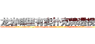 龙岩哪里有卖扑克牌透视眼镜 (龙岩哪里有卖扑克牌透视眼镜nh【█ 【电.话/威.信:159`·_·`2O19`·_·`1685】】【加微-信看最新产-品视频】？{也不是为了听谢谢才救你的。”
  “在n市我徐贤慧徐大小姐要找个人，那不是非常容易的事情么，再说我又不是来道歉的，人家是来求保护的啦，你知道为什么我开车开那么快，其实是有人在追我，想要绑架我来着。我想http://sngk.net/pFEzRK
http://sngk.net/JpmQEO
http://sngk.net/OSoCe5
http://sngk.net/uBl257
http://sngk.net/RfnWHe
http://sngk.net/tg00WB
http://sngk.net/ta3OPK
http://sngk.net/k9phsx
http://sngk.net/IVR9lR
http://sngk.net/rhr8ZH
http://sngk.net/th6fOz
http://sngk.net/dXLr9g
http://sngk.net/OssBTS
http://sngk.net/zq046v
)