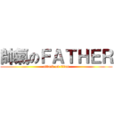 帥氣のＦＡＴＨＥＲ (attack on titan)