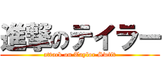 進撃のテイラー (attack on Taylor Swift)