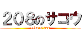 ２０８のサコウ (sako of 208)