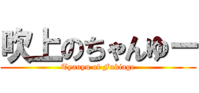 吹上のちゃんゆー (Tyanyu of Fukiage)