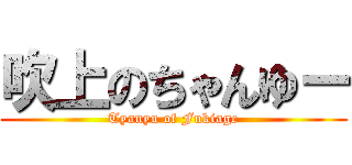 吹上のちゃんゆー (Tyanyu of Fukiage)