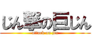 じん撃の巨じん (attack on jin)