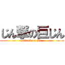 じん撃の巨じん (attack on jin)