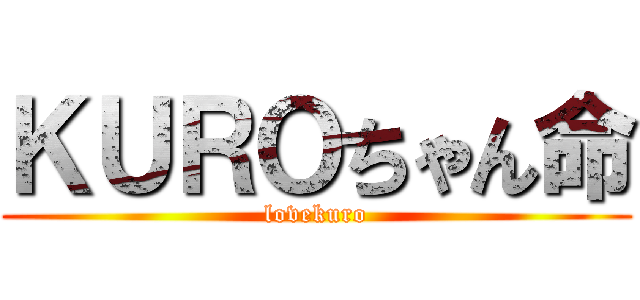 ＫＵＲＯちゃん命 (lovekuro)