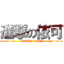 進撃の依可 (lovely eden)