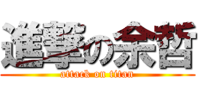 進撃の余哲 (attack on titan)