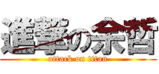 進撃の余哲 (attack on titan)