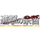 進撃の余哲 (attack on titan)