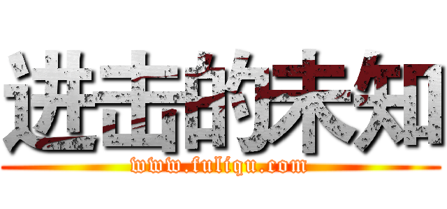 进击的未知 (www.fuliqu.com)