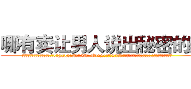 哪有卖让男人说出秘密的药 (哪有卖让男人说出秘密的药【电.话156x1318x7580-Q1991936399鑫宏药业】我们做的是长期生意,靠的是老客户长期支持
参考消息网2月20日报道 韩媒称，“剩女多、离婚率高的城市，房价一定会上涨。”这是中国经济学家金岩石2016年12月参加在上海举行的房地产相关论坛时说的话。
)
