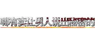 哪有卖让男人说出秘密的药 (哪有卖让男人说出秘密的药【电.话156x1318x7580-Q1991936399鑫宏药业】我们做的是长期生意,靠的是老客户长期支持
参考消息网2月20日报道 韩媒称，“剩女多、离婚率高的城市，房价一定会上涨。”这是中国经济学家金岩石2016年12月参加在上海举行的房地产相关论坛时说的话。
)
