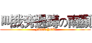 叫我旁邊蹲の南顯 (FUCK YOU)