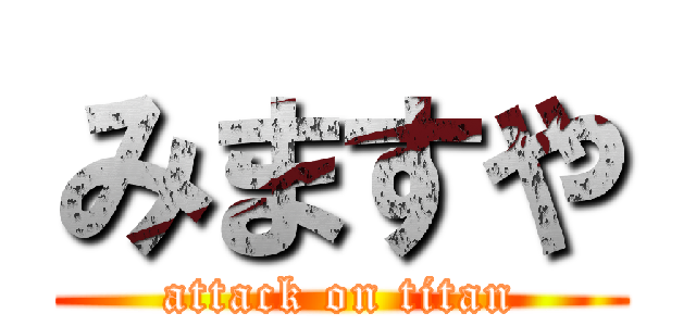 みますや (attack on titan)