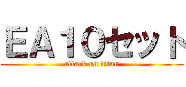 ＥＡ１０セット (attack on titan)