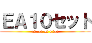 ＥＡ１０セット (attack on titan)