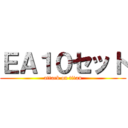 ＥＡ１０セット (attack on titan)