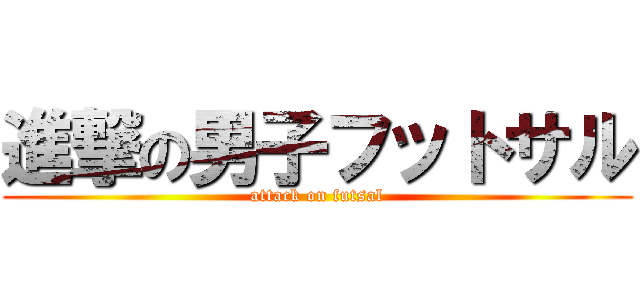 進撃の男子フットサル (attack on futsal)