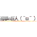 進撃の巨人（ ＾ω＾ ） (attack on kitaoka)