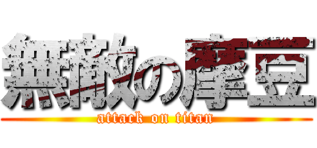 無敵の摩豆 (attack on titan)
