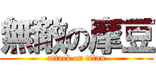 無敵の摩豆 (attack on titan)
