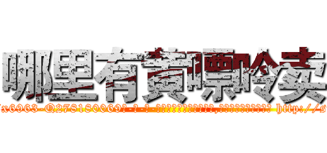 哪里有黄嘌呤卖 (哪里有黄嘌呤卖【电-186x2687x6963-Q278180069元-吉-药-业】我们做的是长期生意,靠的是老客户长期支持 http://sngk.net/jPunHN
)