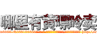 哪里有黄嘌呤卖 (哪里有黄嘌呤卖【电-186x2687x6963-Q278180069元-吉-药-业】我们做的是长期生意,靠的是老客户长期支持 http://sngk.net/jPunHN
)