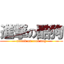 進撃の酷狗 (attack on cool dog)