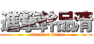 進撃幹品清 (attack on titan)