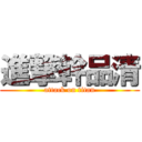 進撃幹品清 (attack on titan)