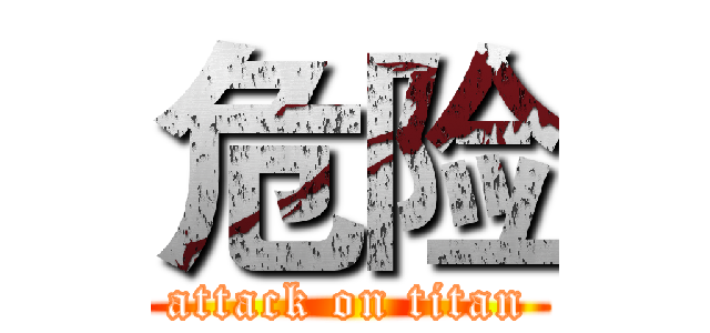 危险 (attack on titan)