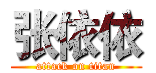 张依依 (attack on titan)