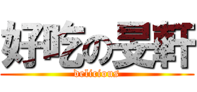 好吃の旻軒 (delicious)