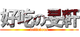 好吃の旻軒 (delicious)