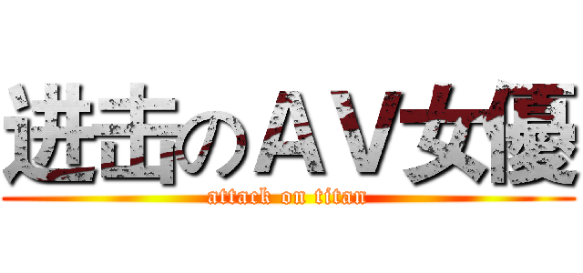 进击のＡＶ女優 (attack on titan)