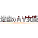 进击のＡＶ女優 (attack on titan)