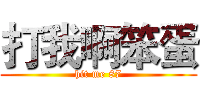 打我啊笨蛋 (hit me 87)