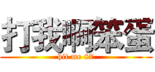 打我啊笨蛋 (hit me 87)
