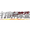打我啊笨蛋 (hit me 87)