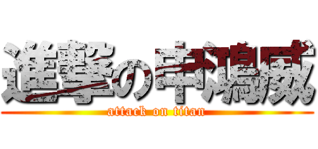 進撃の申鴻威 (attack on titan)