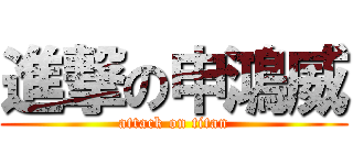 進撃の申鴻威 (attack on titan)