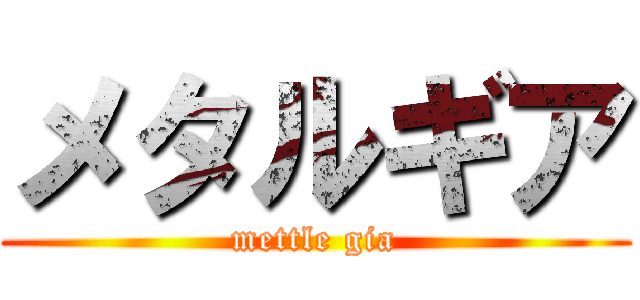 メタルギア (mettle gia)