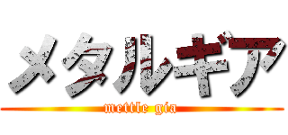 メタルギア (mettle gia)