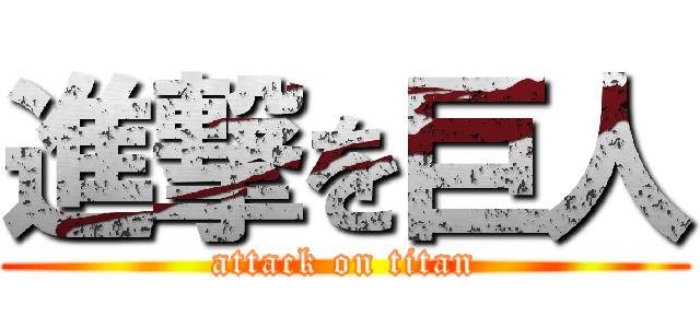 進撃を巨人 (attack on titan)