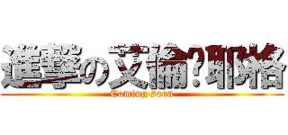 進撃の艾倫·耶格 (Coming soon)
