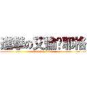 進撃の艾倫·耶格 (Coming soon)