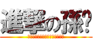 進撃の孫佬 (ａｔｔａｃｋ　ｏｎ　ｔｉｔａｎ)