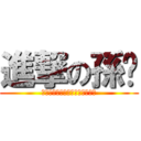 進撃の孫佬 (ａｔｔａｃｋ　ｏｎ　ｔｉｔａｎ)